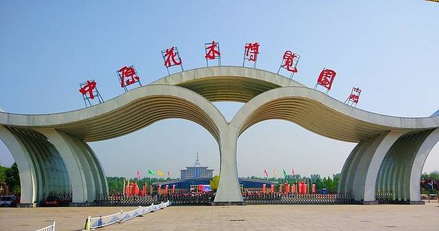 中原花木博览园