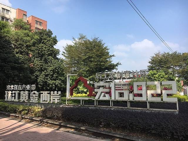 宏信922后工业创意社区