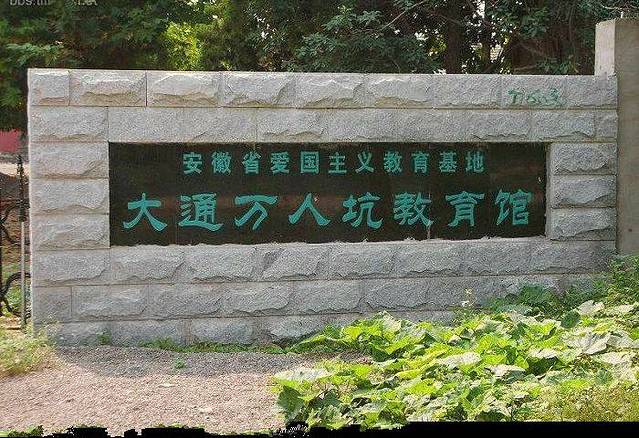 大通万人坑教育馆