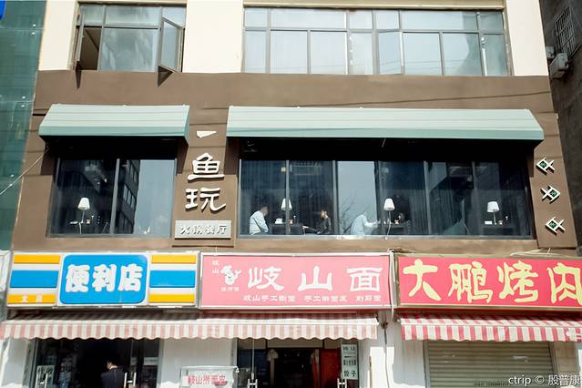 鱼玩主题火锅餐厅(朱雀门店)