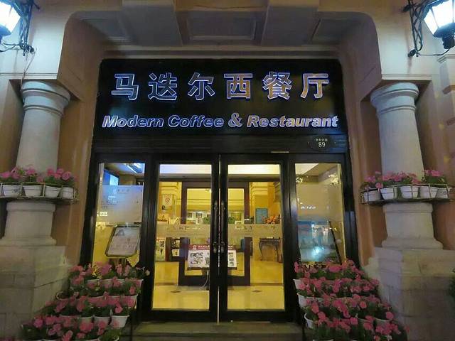 哈尔滨中央大街马迭尔宾馆(索菲亚教堂店)·马迭尔西餐厅