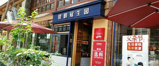 冠生园(金碧路店)