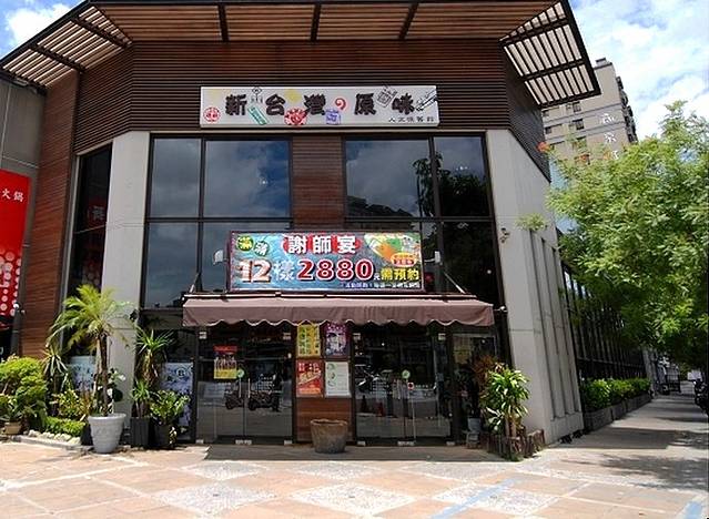 新台湾の原味(高雄馆)