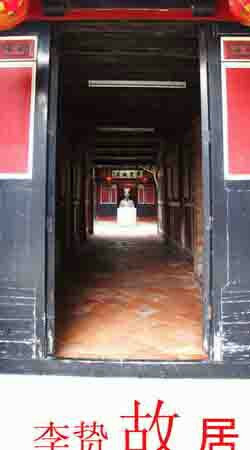 李贽故居
