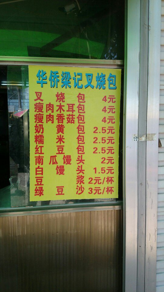 梁记叉烧包(侨港总店)