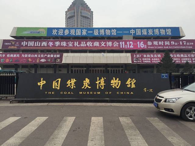 中国煤炭博物馆