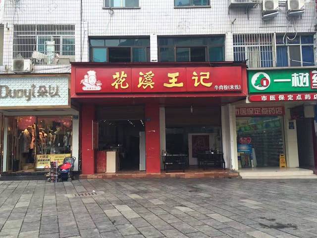 花溪王记(霞辉路店)