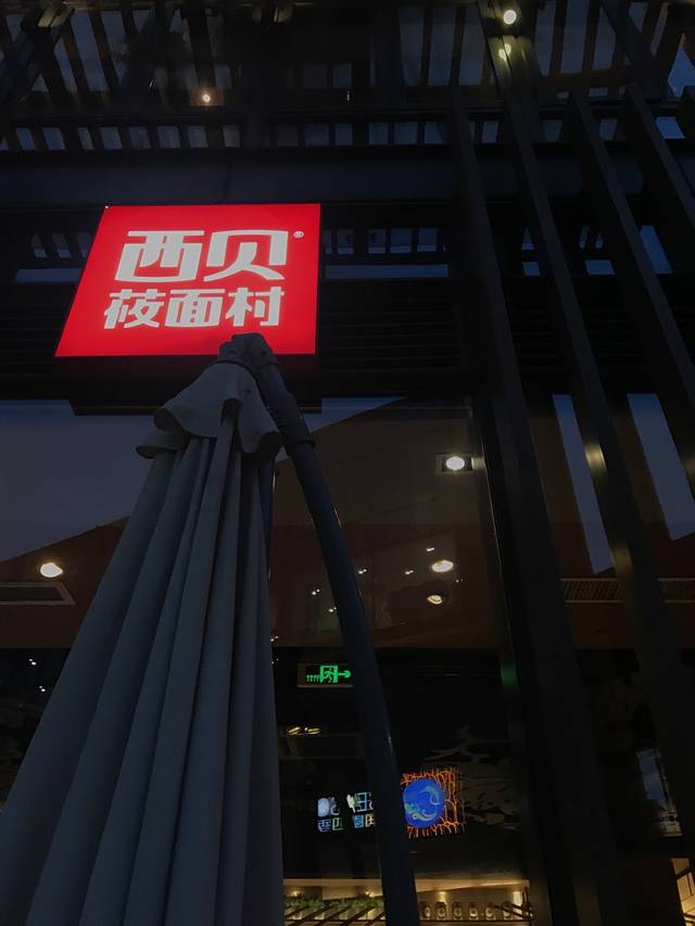 西贝莜面村(欢乐海岸店)