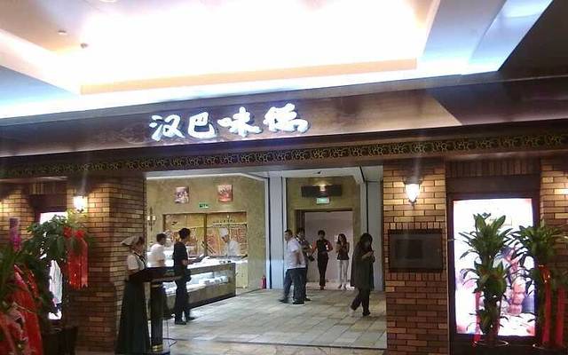 汉巴味德(大悦城店)