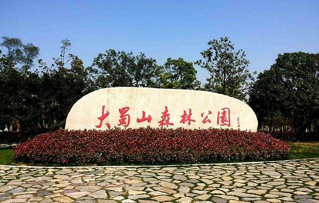 大蜀山国家森林公园