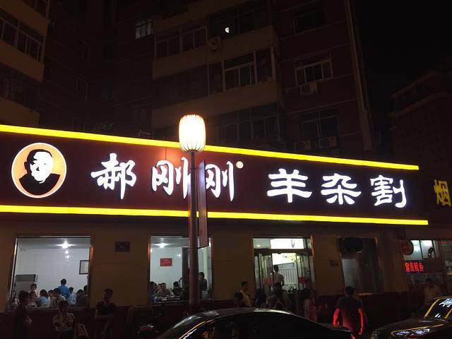 郝刚刚羊杂割(柳巷店)