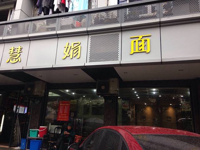 慧娟面馆·餐厅(望江路店)