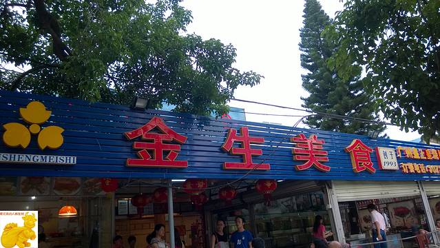 金生美食(贵州路店)