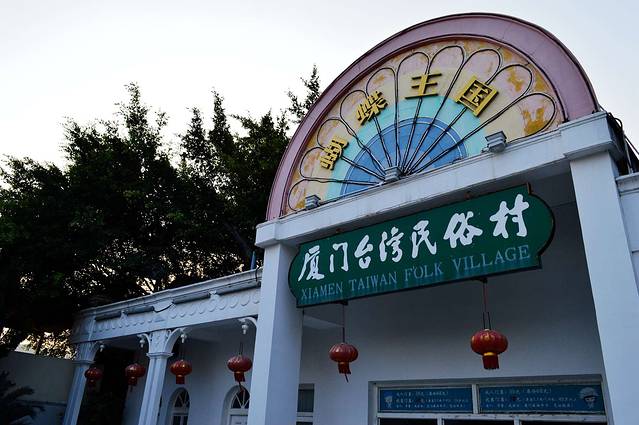 台湾民俗村