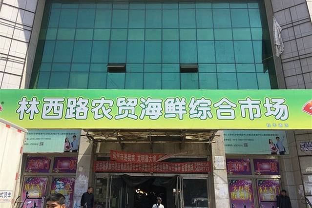 林西路农贸海鲜综合市场