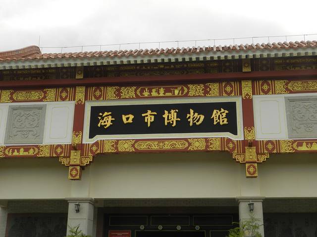 海口市博物馆