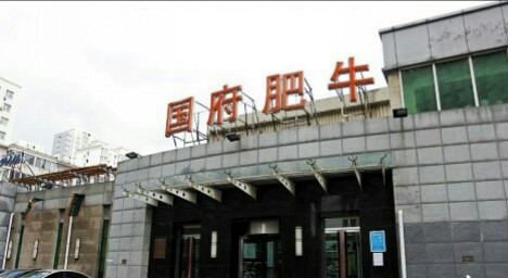 国府肥牛(宁山中路店)