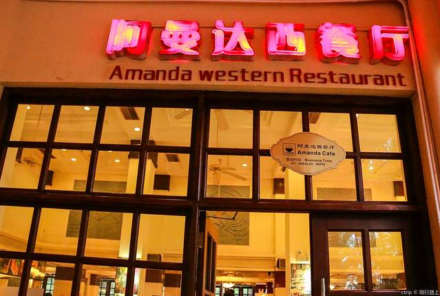 三亚金凤凰海景酒店·阿曼达西餐厅