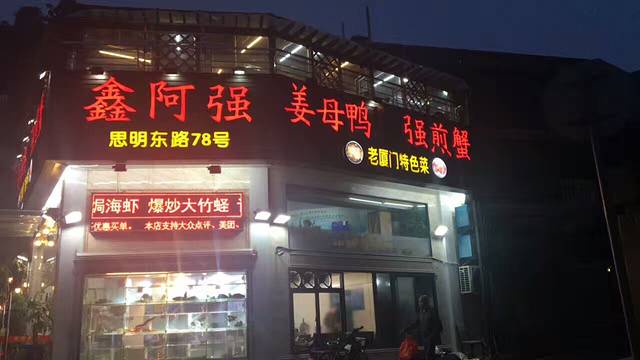 鑫阿强海鲜排档