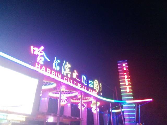 哈尔滨文化公园