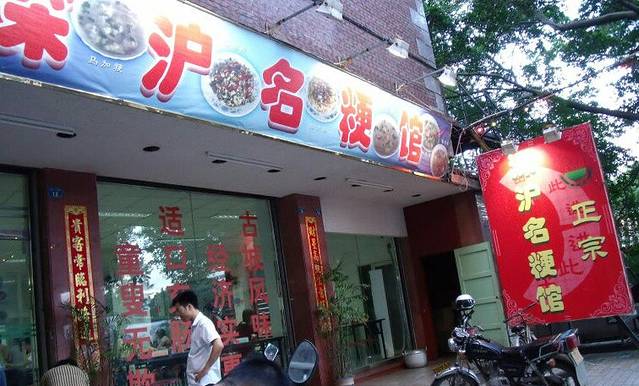 猛祥深沪名粳馆(文庙总店)
