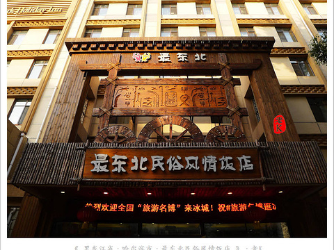 最东北民俗风情饭店(道里店)