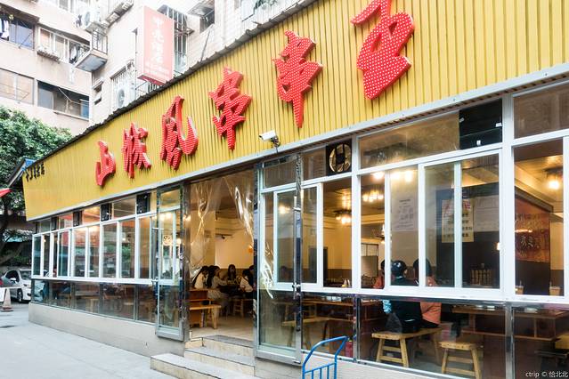 山城风串串王(建设路总店)