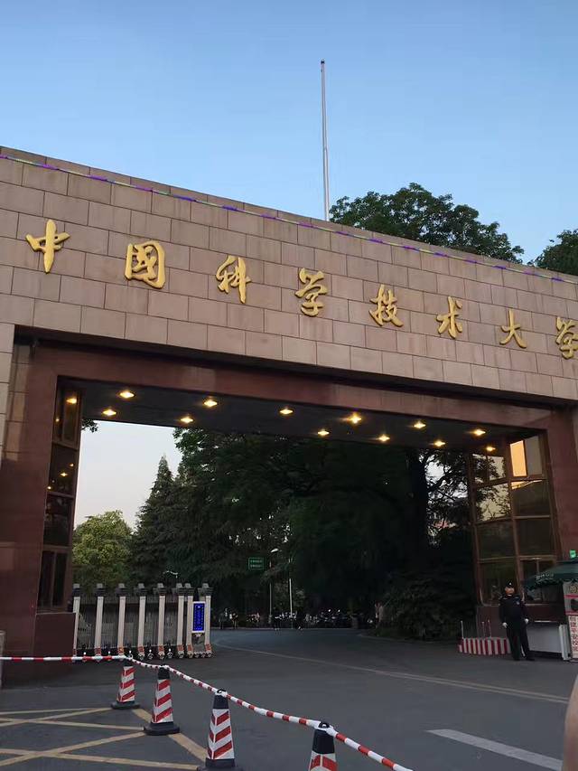 中国科学技术大学(东校区)