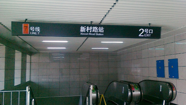 新村路地铁站