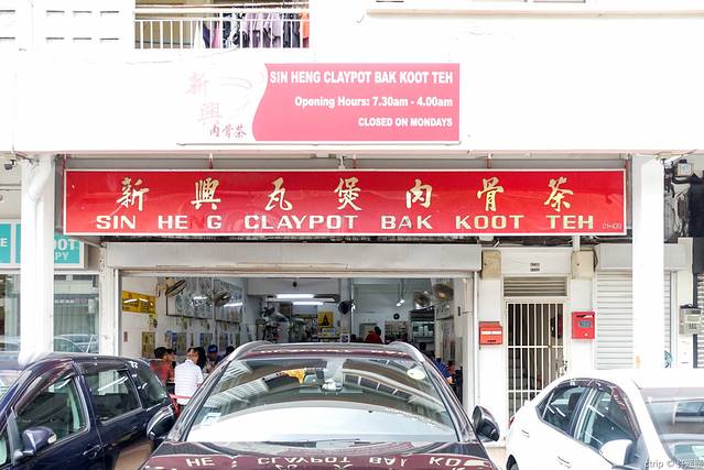 新兴瓦煲肉骨茶