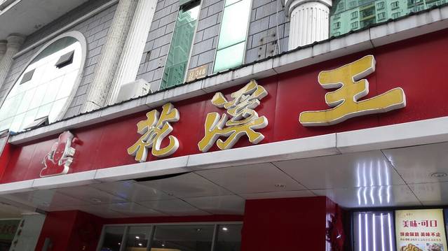 花溪王记(霞辉路店)