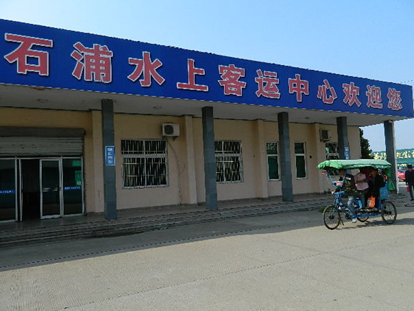 石浦水上客运中心