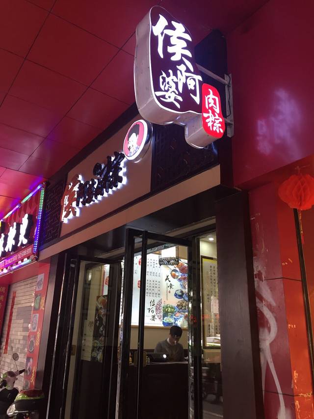 侯阿婆·烧肉粽(钟楼店)