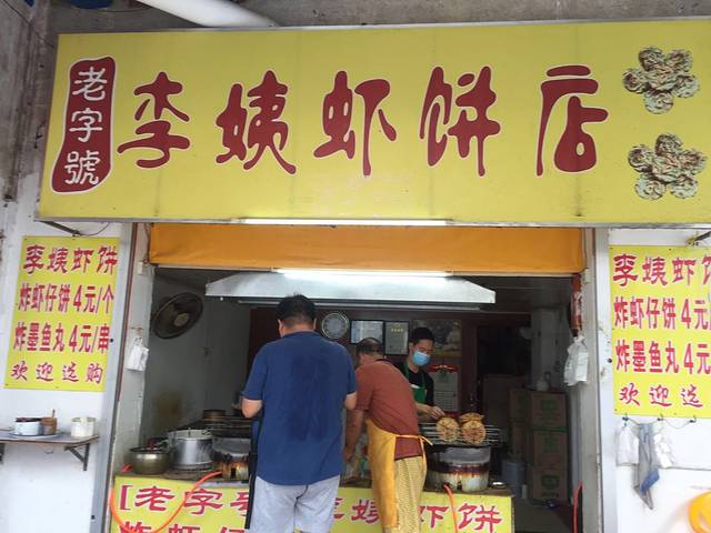 老字号李姨墨鱼丸虾饼(总店)