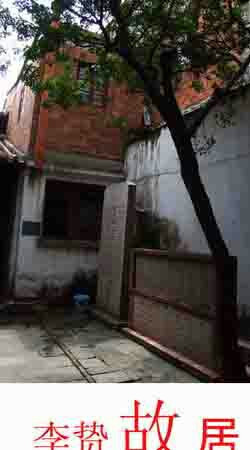 李贽故居