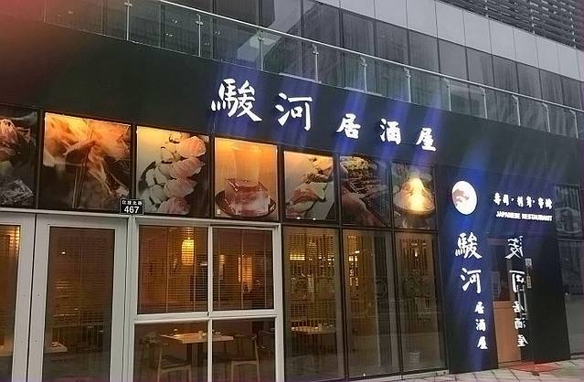 骏河湾新馆(文化广场店)
