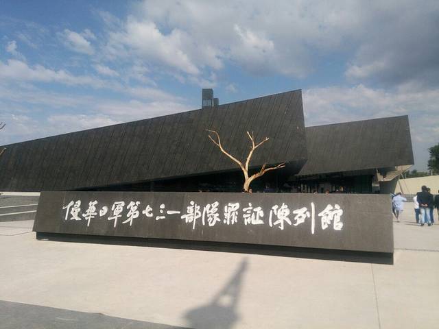 侵华日军第七三一部队罪证陈列馆