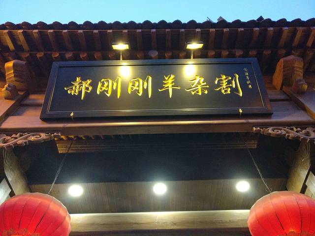 郝刚刚羊杂割(柳巷店)