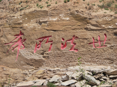 云冈石窟摩崖石刻