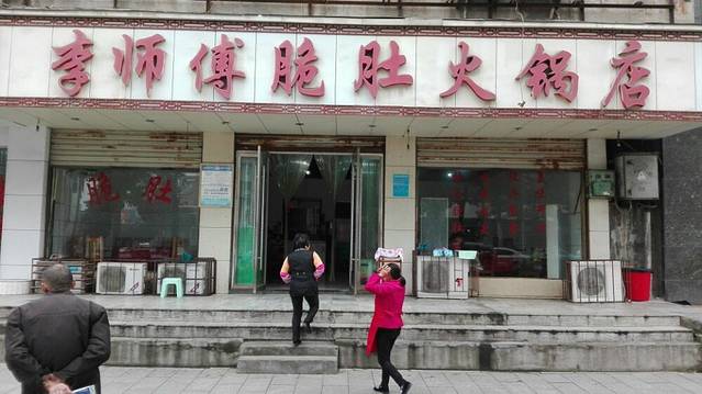 李师傅脆肚火锅店(子午路店)