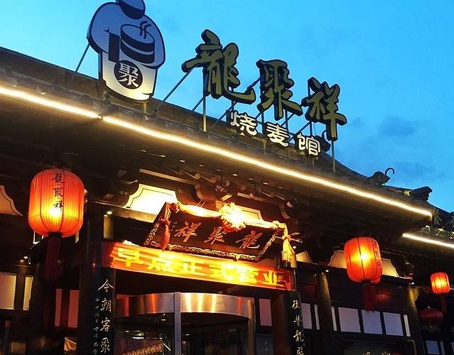 龙聚祥烧麦馆