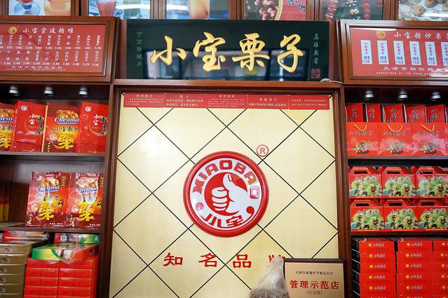 小宝栗子(西安道店)