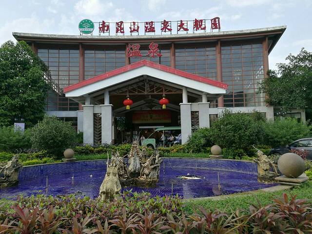 南昆山温泉大观园