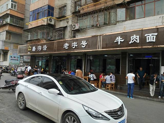 磨沟沿老字号牛肉面