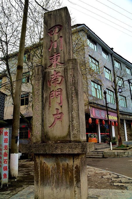 四川东南门户纪念碑