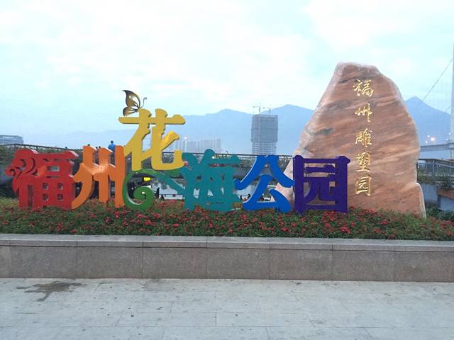 福州花海公园