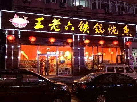 王老六铁锅炖鱼(大北店)旅游景点图片