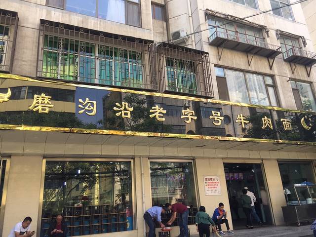 磨沟沿老字号牛肉面