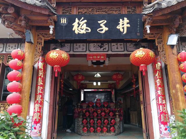 梅子井酒家(大理古城店)