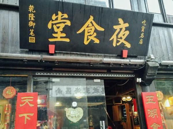 夜食堂·地道无锡本帮菜(南长街店)